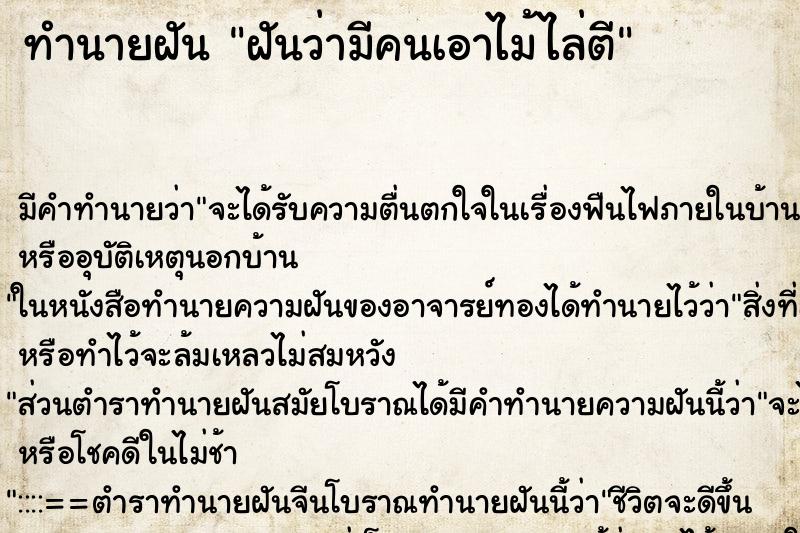 ทำนายฝัน ฝันว่ามีคนเอาไม้ไล่ตี ทำนายฝัน ฝันว่ามีคนเอาไม้ไล่ตี