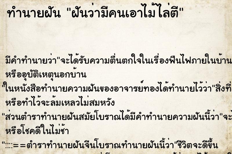 ทำนายฝัน ฝันว่ามีคนเอาไม้ไล่ตี ตำราโบราณ แม่นที่สุดในโลก