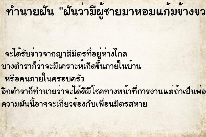 ทำนายฝันทำนายฝันฝันว่ามีผู้ชายมาหอมแก้มข้างขวา