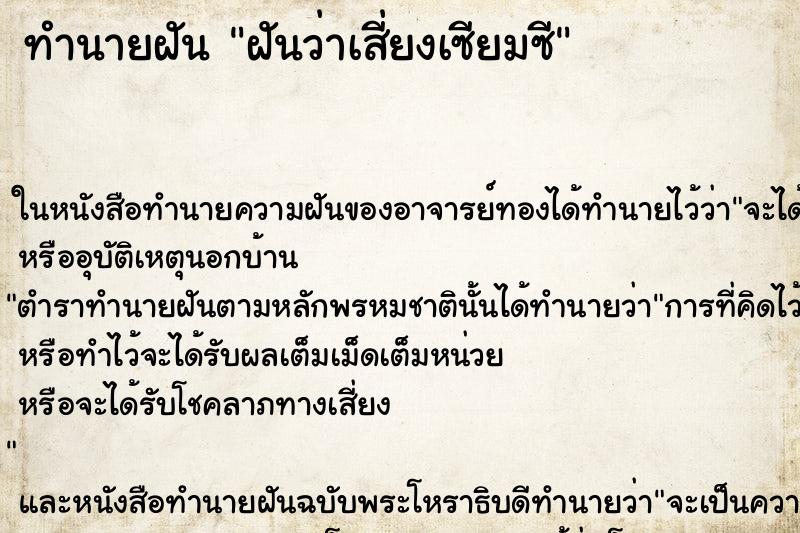 ทำนายฝันฝันว่าเสี่ยงเซียมซี ทำนายฝันทำนายฝันฝันว่าเสี่ยงเซียมซี