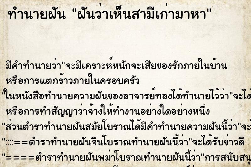 ทำนายฝันทำนายฝันฝันว่าเห็นสามีเก่ามาหา
