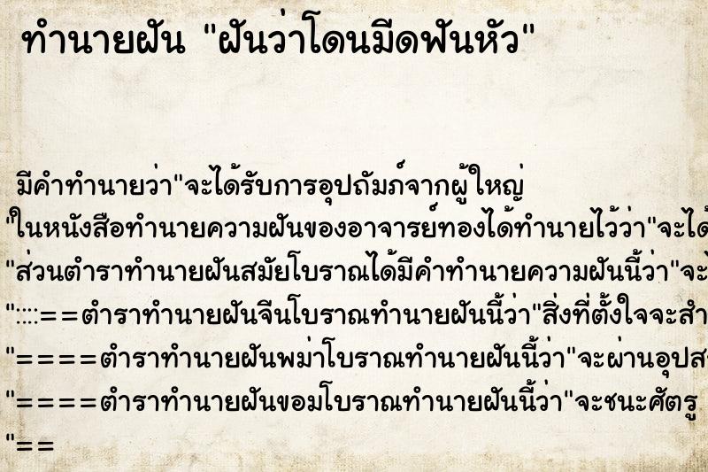 ทำนายฝันฝันว่าโดนมีดฟันหัว ทำนายฝันทำนายฝันฝันว่าโดนมีดฟันหัว