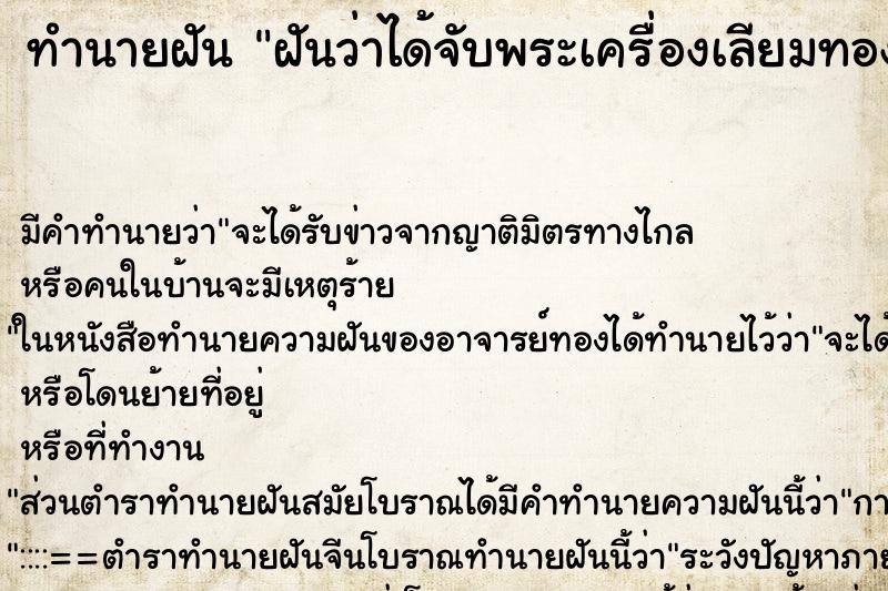 ทำนายฝันทำนายฝันฝันว่าได้จับพระเครื่องเลียมทองหลายองค์