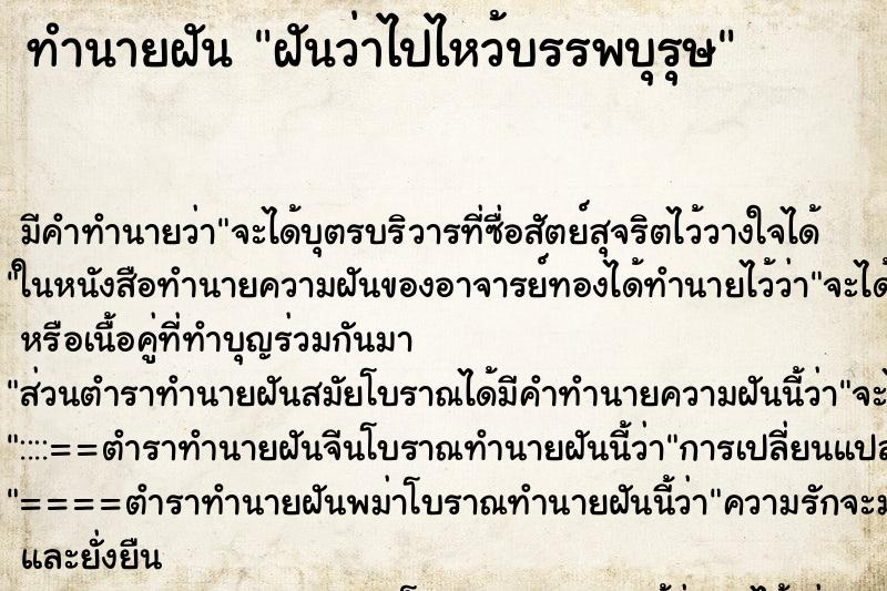 ทำนายฝันทำนายฝันฝันว่าไปไหว้บรรพบุรุษ