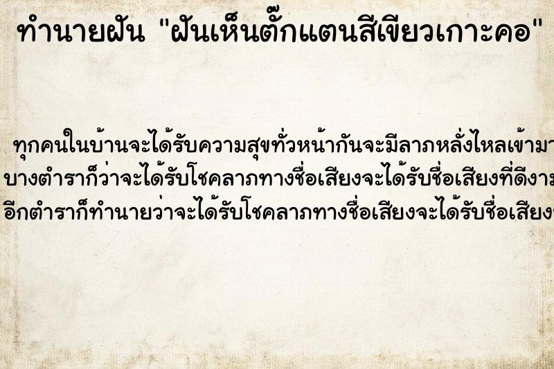 ทำนายฝันทำนายฝันฝันเห็นตั๊กแตนสีเขียวเกาะคอ