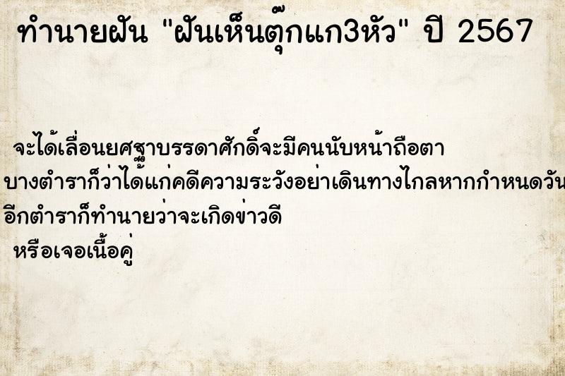 ทำนายฝันฝันเห็นตุ๊กแก3หัว ทำนายฝันทำนายฝันฝันเห็นตุ๊กแก3หัว