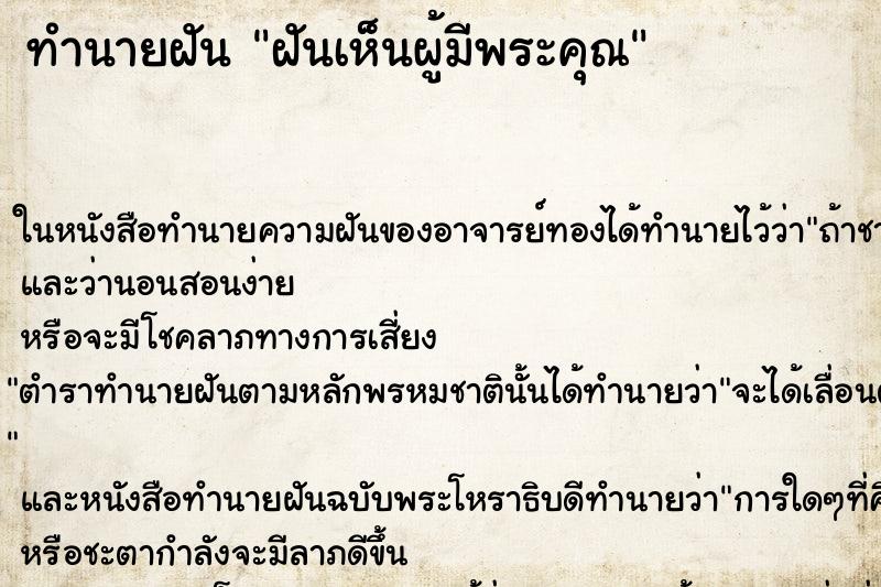 ทำนายฝันทำนายฝันฝันเห็นผู้มีพระคุณ