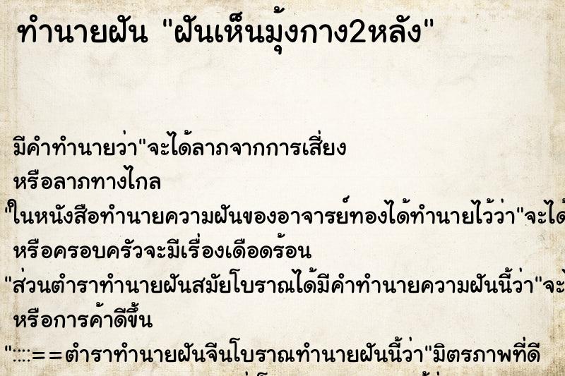 ทำนายฝัน ฝันเห็นมุ้งกาง2หลัง ตำราโบราณ แม่นที่สุดในโลก