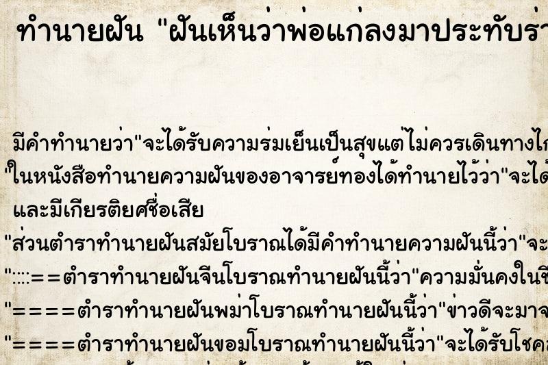 ทำนายฝันทำนายฝันฝันเห็นว่าพ่อแก่ลงมาประทับร่างเรา