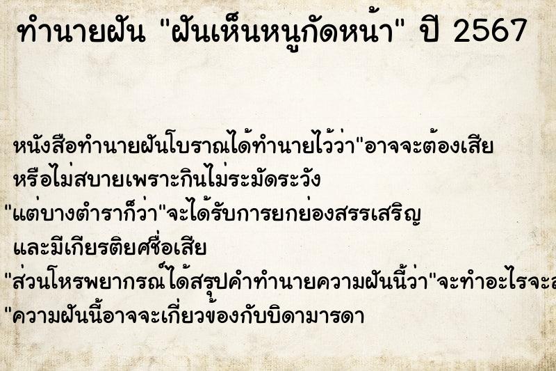 ทำนายฝันทำนายฝันฝันเห็นหนูกัดหน้า