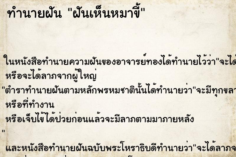 ทำนายฝันฝันเห็นหมาขี้ ทำนายฝันทำนายฝันฝันเห็นหมาขี้