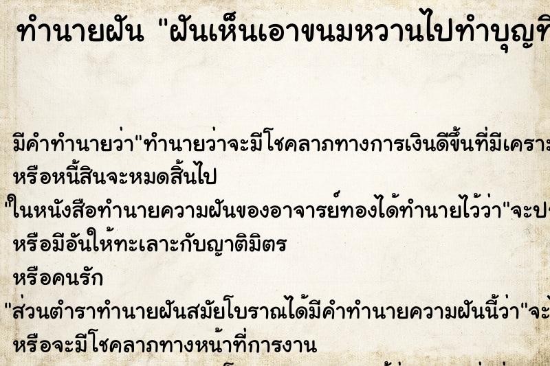 ทำนายฝัน ฝันเห็นเอาขนมหวานไปทำบุญที่วัด ทำนายฝัน ฝันเห็นเอาขนมหวานไปทำบุญที่วัด