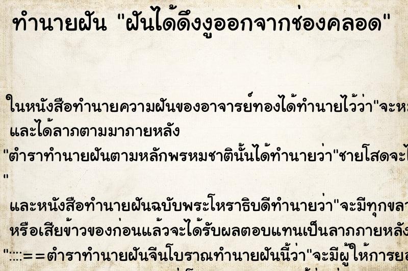 ทำนายฝัน ฝันได้ดึงงูออกจากช่องคลอด ทำนายฝัน ฝันได้ดึงงูออกจากช่องคลอด