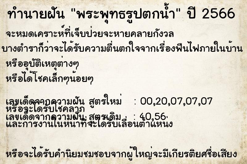 ทำนายฝันทำนายฝันพระพุทธรูปตกน้ำ