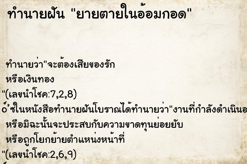 ทำนายฝัน ยายตายในอ้อมกอด