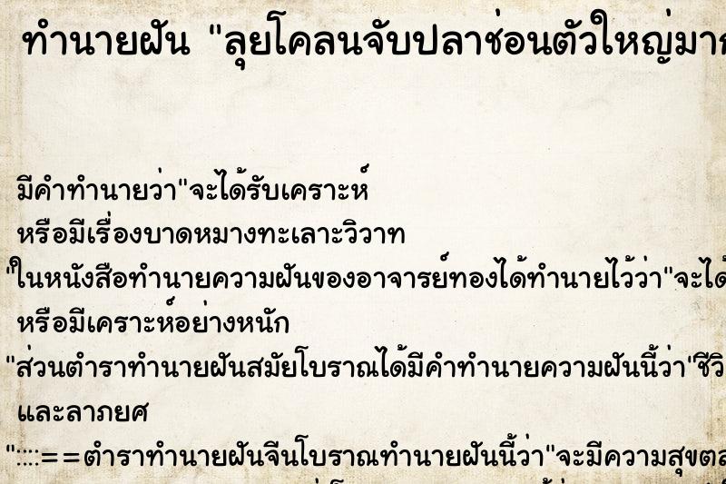 ทำนายฝันทำนายฝันลุยโคลนจับปลาช่อนตัวใหญ่มาก