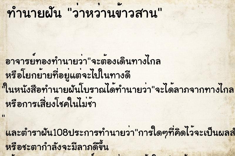 ทำนายฝันว่าหว่านข้าวสาน ทำนายฝันทำนายฝันว่าหว่านข้าวสาน