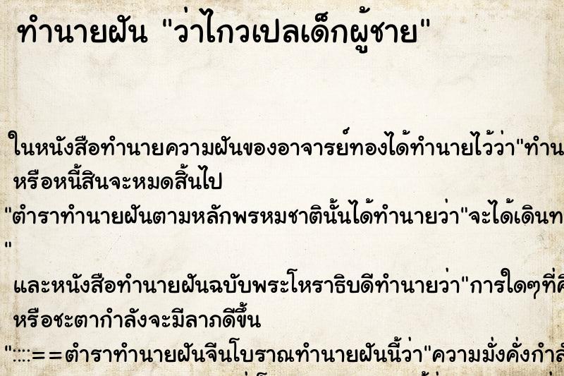 ทำนายฝันว่าไกวเปลเด็กผู้ชาย ทำนายฝันทำนายฝันว่าไกวเปลเด็กผู้ชาย