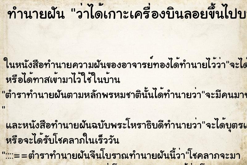 ทำนายฝัน ว่าได้เกาะเครื่องบินลอยขึ้นไปบนฟ้า ทำนายฝัน ว่าได้เกาะเครื่องบินลอยขึ้นไปบนฟ้า