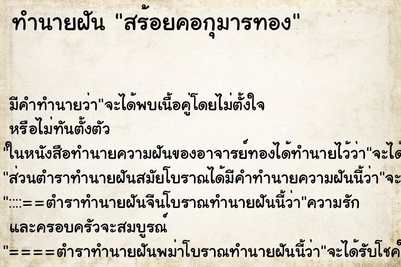 ทำนายฝัน สร้อยคอกุมารทอง ทำนายฝัน สร้อยคอกุมารทอง