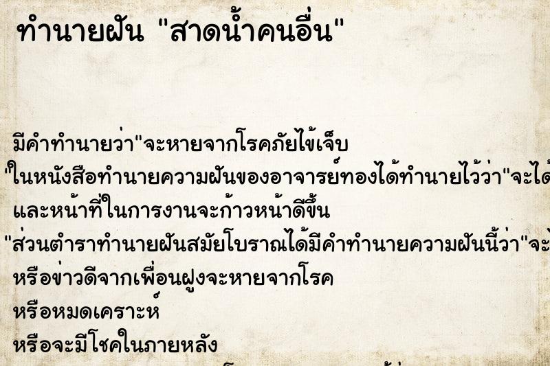 ทำนายฝันสาดน้ำคนอื่น ทำนายฝันทำนายฝันสาดน้ำคนอื่น
