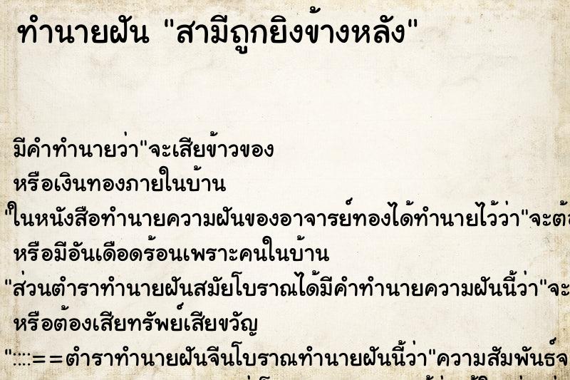ทำนายฝันทำนายฝันสามีถูกยิงข้างหลัง