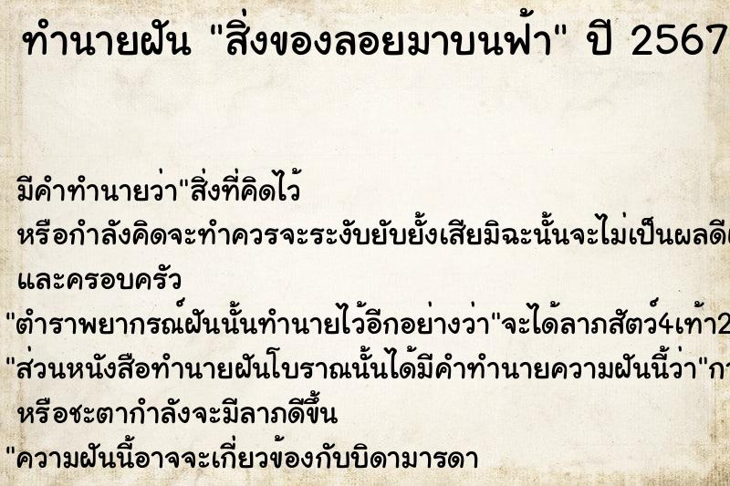 ทำนายฝันทำนายฝันสิ่งของลอยมาบนฟ้า