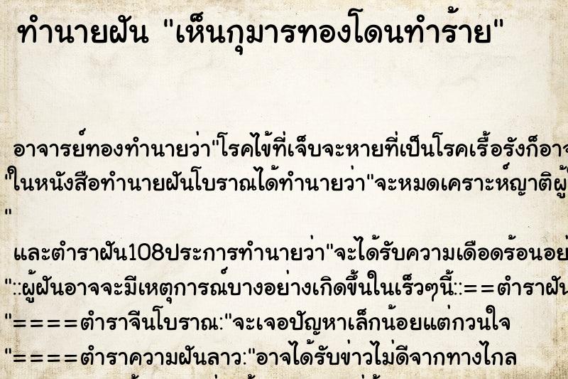 ทำนายฝัน เห็นกุมารทองโดนทำร้าย