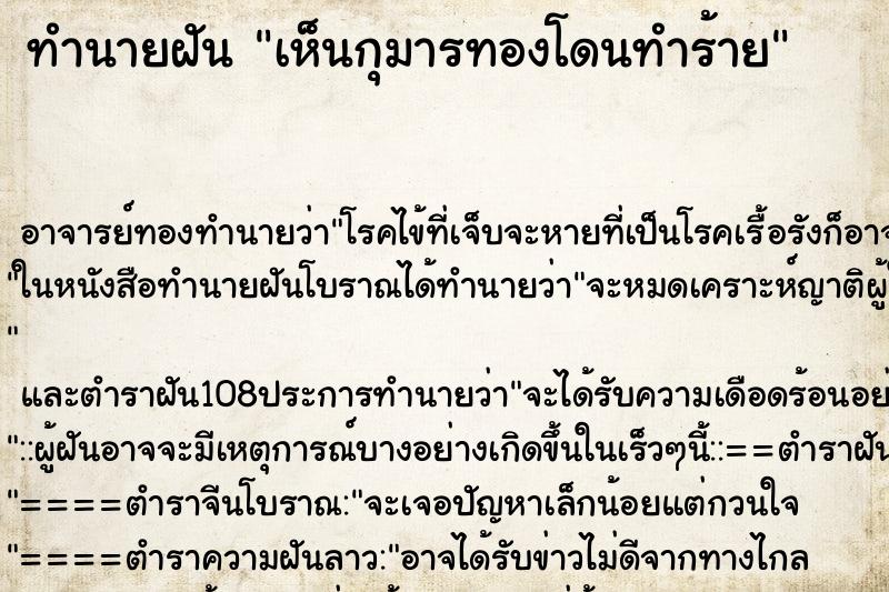 ทำนายฝัน เห็นกุมารทองโดนทำร้าย ตำราโบราณ แม่นที่สุดในโลก