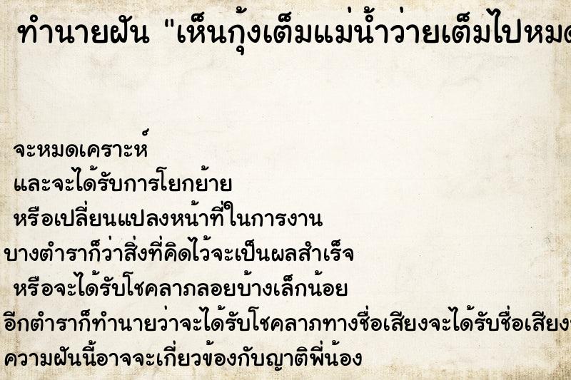 ทำนายฝัน เห็นกุ้งเต็มแม่น้ำว่ายเต็มไปหมด