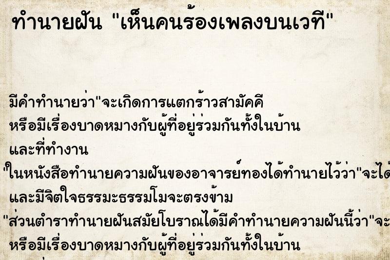 ทำนายฝัน เห็นคนร้องเพลงบนเวที ตำราโบราณ แม่นที่สุดในโลก