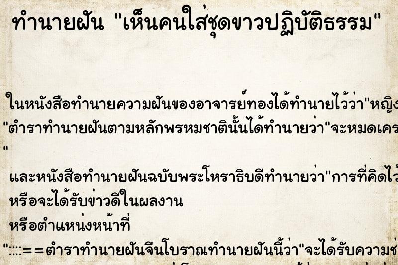 ทำนายฝัน เห็นคนใส่ชุดขาวปฏิบัติธรรม ทำนายฝัน เห็นคนใส่ชุดขาวปฏิบัติธรรม