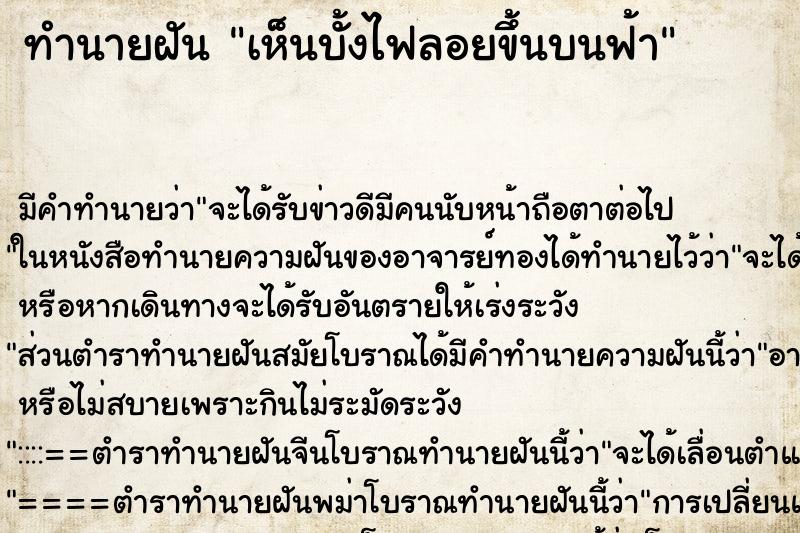 ทำนายฝันทำนายฝันเห็นบั้งไฟลอยขึ้นบนฟ้า