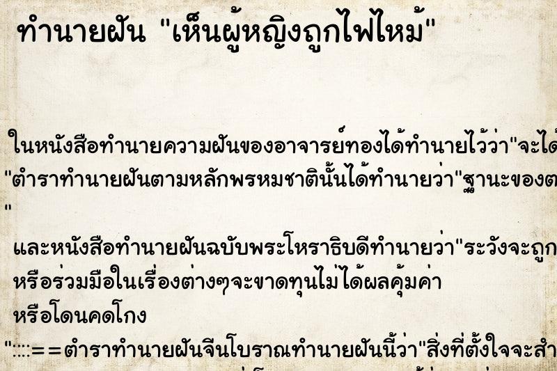 ทำนายฝัน เห็นผู้หญิงถูกไฟไหม้ ทำนายฝัน เห็นผู้หญิงถูกไฟไหม้