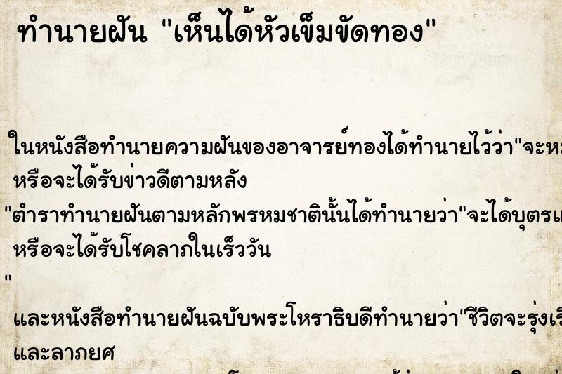 ทำนายฝันเห็นได้หัวเข็มขัดทอง ทำนายฝันทำนายฝันเห็นได้หัวเข็มขัดทอง