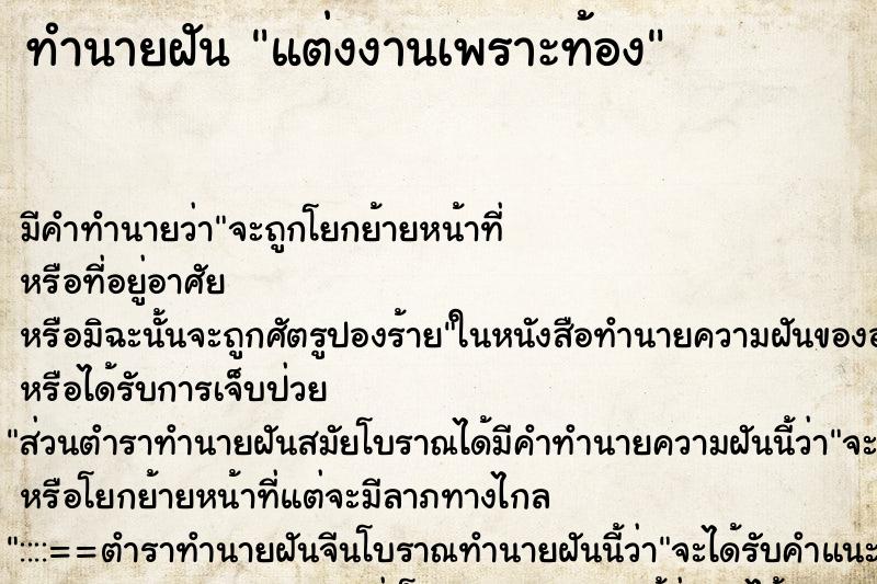 ทำนายฝันแต่งงานเพราะท้อง ทำนายฝันทำนายฝันแต่งงานเพราะท้อง