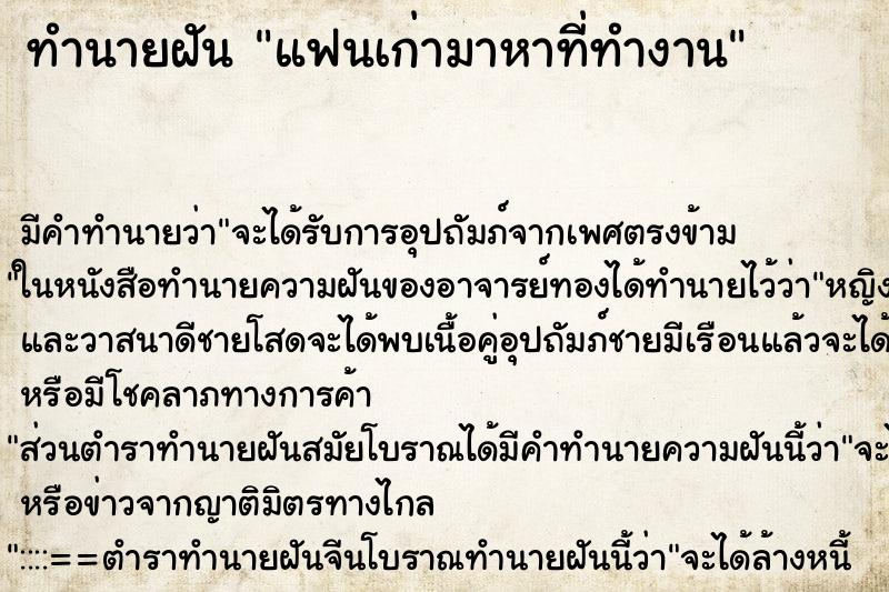 ทำนายฝันแฟนเก่ามาหาที่ทำงาน ทำนายฝันทำนายฝันแฟนเก่ามาหาที่ทำงาน