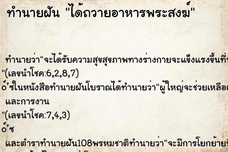ทำนายฝัน ได้ถวายอาหารพระสงฆ์ ทำนายฝัน ได้ถวายอาหารพระสงฆ์