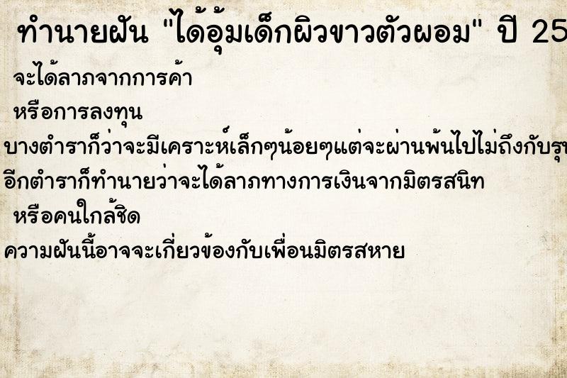 ทำนายฝันได้อุ้มเด็กผิวขาวตัวผอม ทำนายฝันทำนายฝันได้อุ้มเด็กผิวขาวตัวผอม