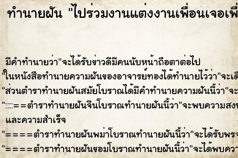 ทำนายฝัน ไปร่วมงานแต่งงานเพื่อนเจอเพื่อนเก่าเยอะมาก ทำนายฝัน ไปร่วมงานแต่งงานเพื่อนเจอเพื่อนเก่าเยอะมาก