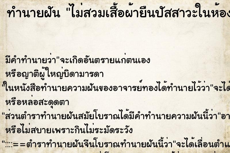 ทำนายฝันไม่สวมเสื้อผ้ายืนปัสสาวะในห้องน้ำแต่ไม่ปิดประตู ทำนายฝันทำนายฝันไม่สวมเสื้อผ้ายืนปัสสาวะในห้องน้ำแต่ไม่ปิดประตู