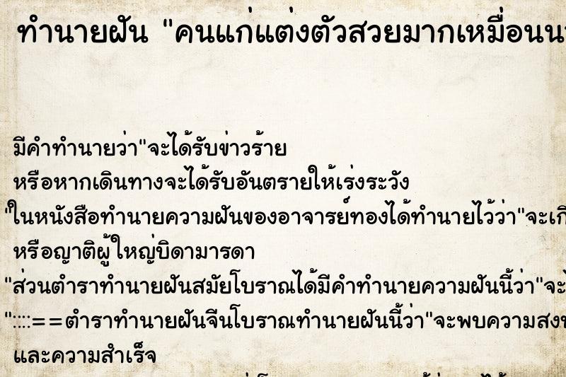 ทำนายฝันคนแก่แต่งตัวสวยมากเหมื่อนนางฟ้า ทำนายฝันทำนายฝันคนแก่แต่งตัวสวยมากเหมื่อนนางฟ้า
