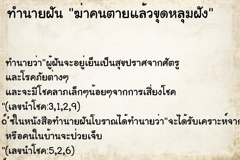 ทำนายฝันทำนายฝันฆ่าคนตายแล้วขุดหลุมฝัง