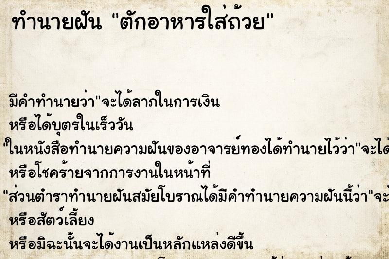 ทำนายฝัน ตักอาหารใส่ถ้วย ทำนายฝัน ตักอาหารใส่ถ้วย