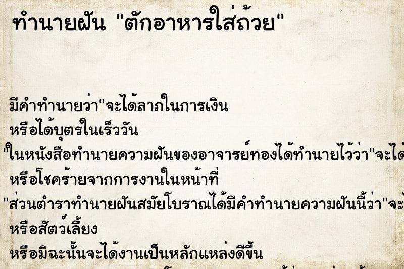 ทำนายฝัน ตักอาหารใส่ถ้วย ตำราโบราณ แม่นที่สุดในโลก