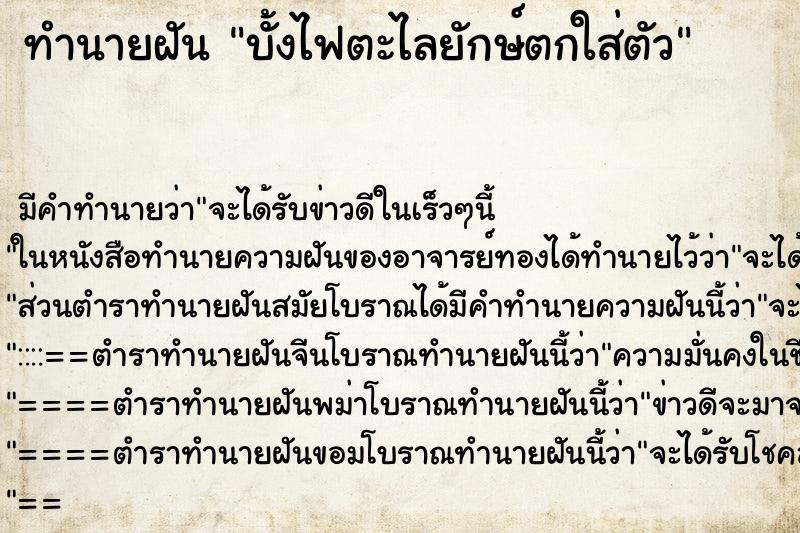 ทำนายฝัน บั้งไฟตะไลยักษ์ตกใส่ตัว