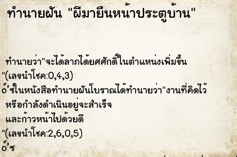 ทำนายฝัน ผีมายืนหน้าประตูบ้าน ทำนายฝัน ผีมายืนหน้าประตูบ้าน