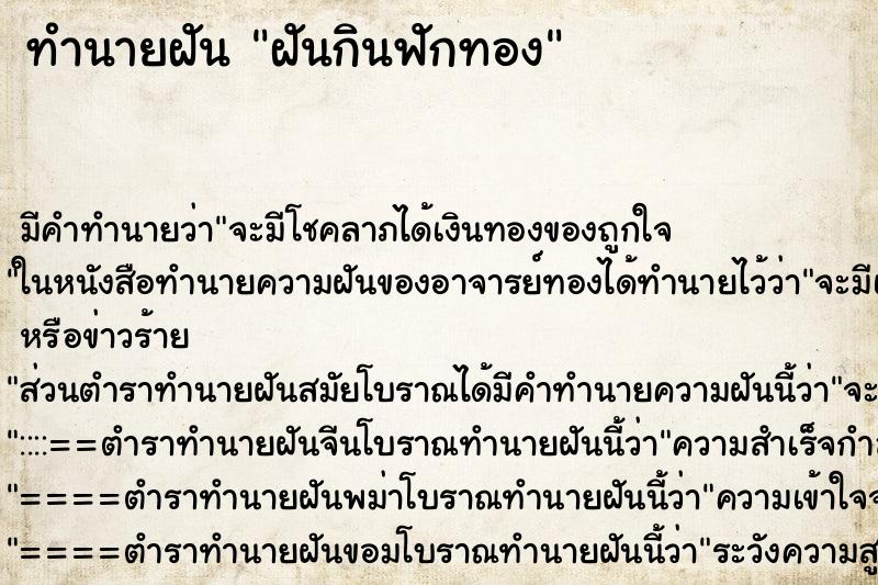 ทำนายฝันฝันกินฟักทอง ทำนายฝันทำนายฝันฝันกินฟักทอง