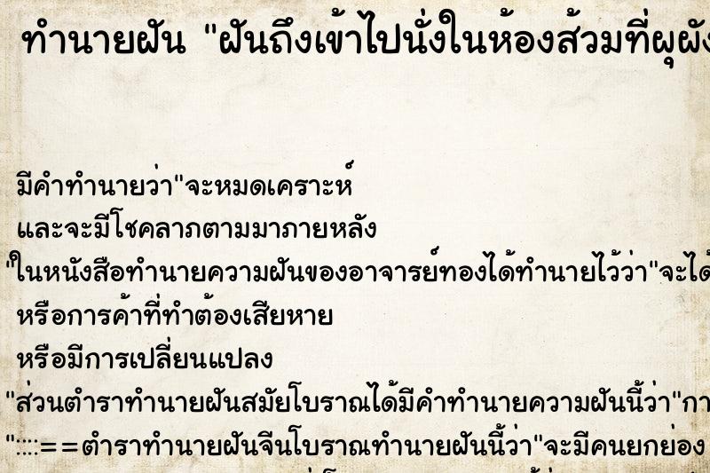 ทำนายฝัน ฝันถึงเข้าไปนั่งในห้องส้วมที่ผุผัง ทำนายฝัน ฝันถึงเข้าไปนั่งในห้องส้วมที่ผุผัง