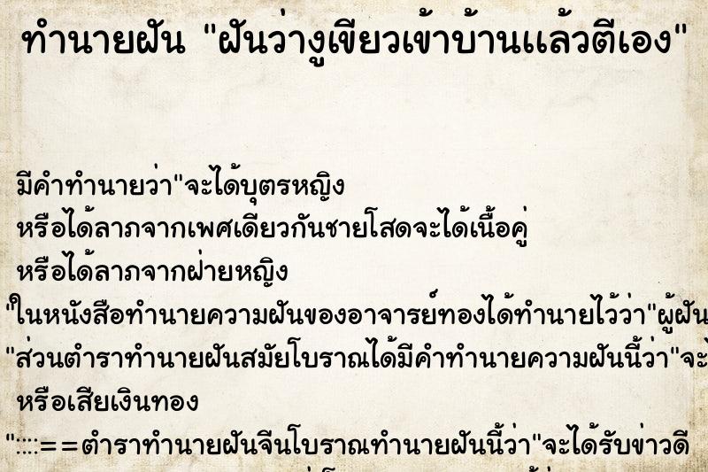 ทำนายฝันทำนายฝันฝันว่างูเขียวเข้าบ้านเเล้วตีเอง